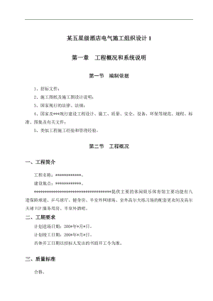 某五星级酒店电气施工组织设计.doc