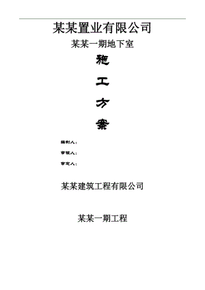 某住宅楼地下室施工方案.doc