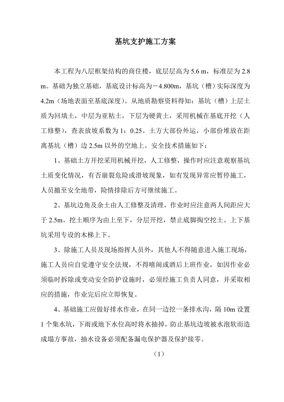 某八层商住楼基坑支护施工方案.doc_第2页