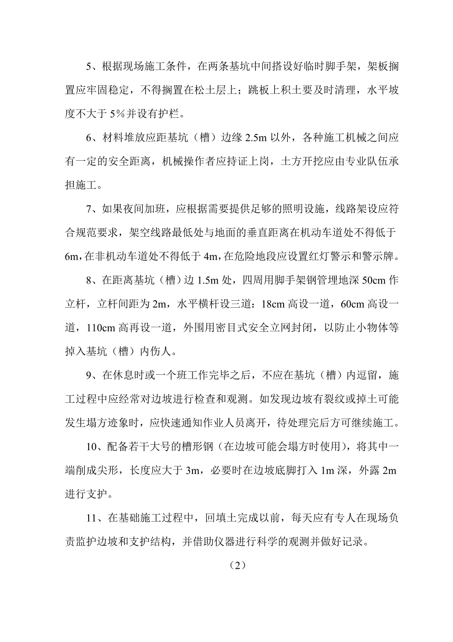 某八层商住楼基坑支护施工方案.doc_第3页