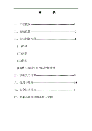 宁波某工程物料提升机安装施工方案.doc