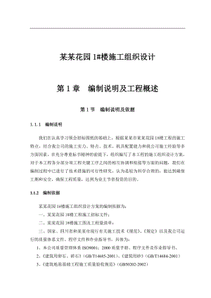 明泰花园1#楼施工组织设计 毕业设计.doc