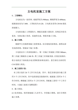 某主电机室施工方案.doc
