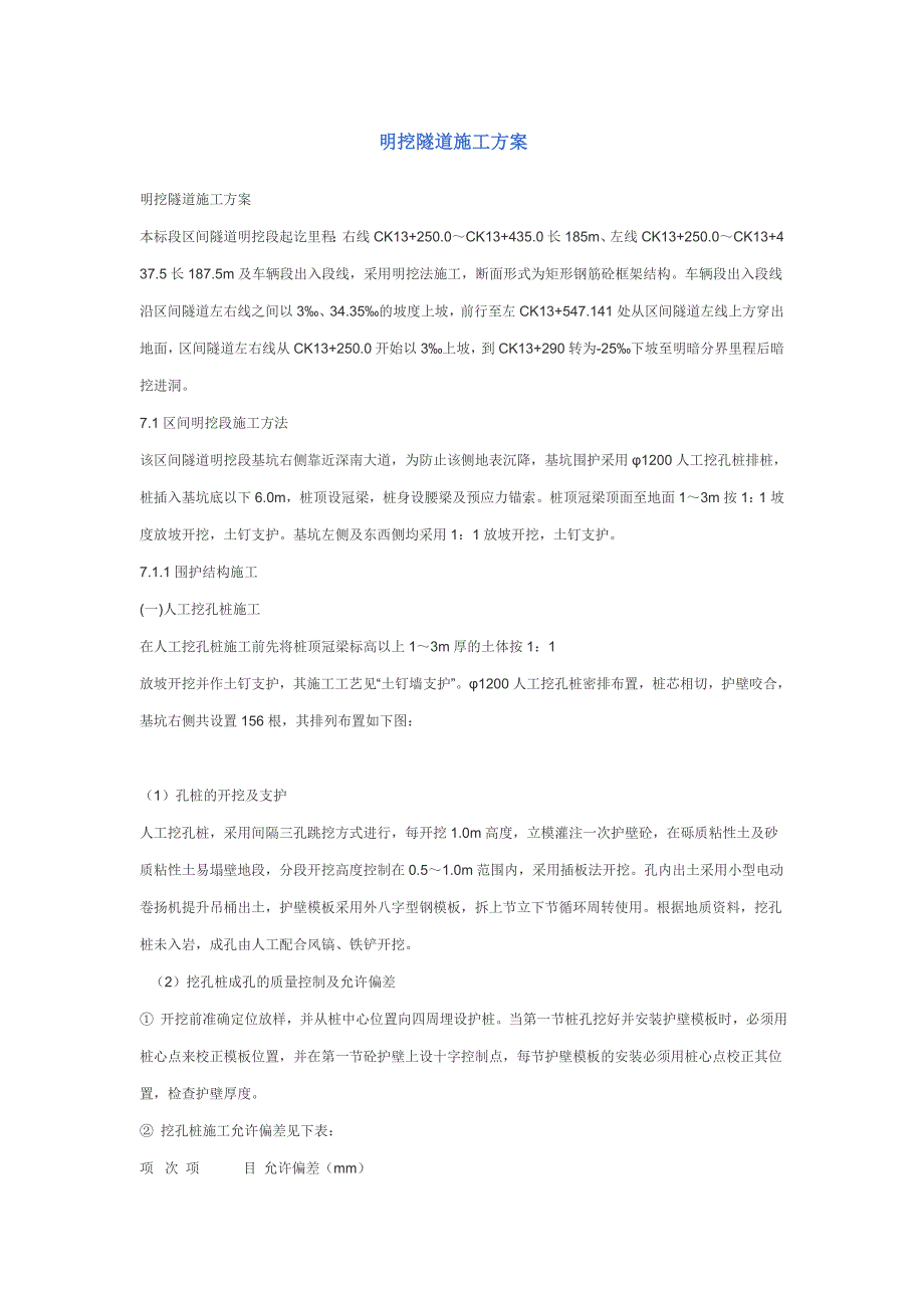 明挖隧道施工方案.doc_第1页