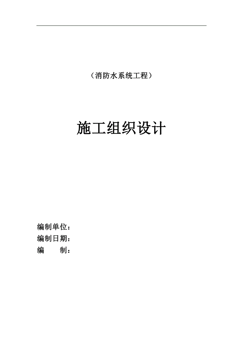某医院消防水系统施工组织设计.doc_第1页