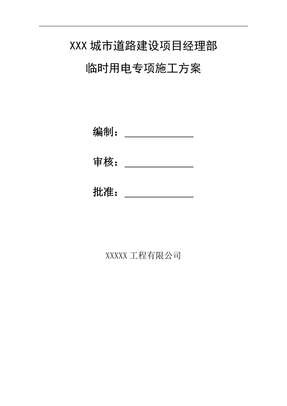 某城市道路建设工程临时用电专项施工方案.doc_第1页