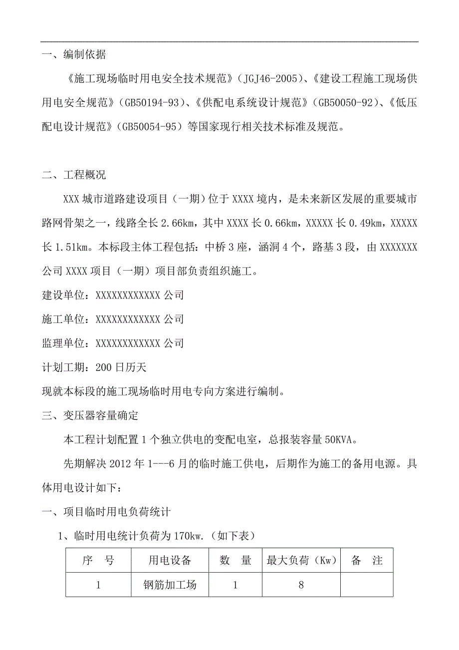 某城市道路建设工程临时用电专项施工方案.doc_第2页