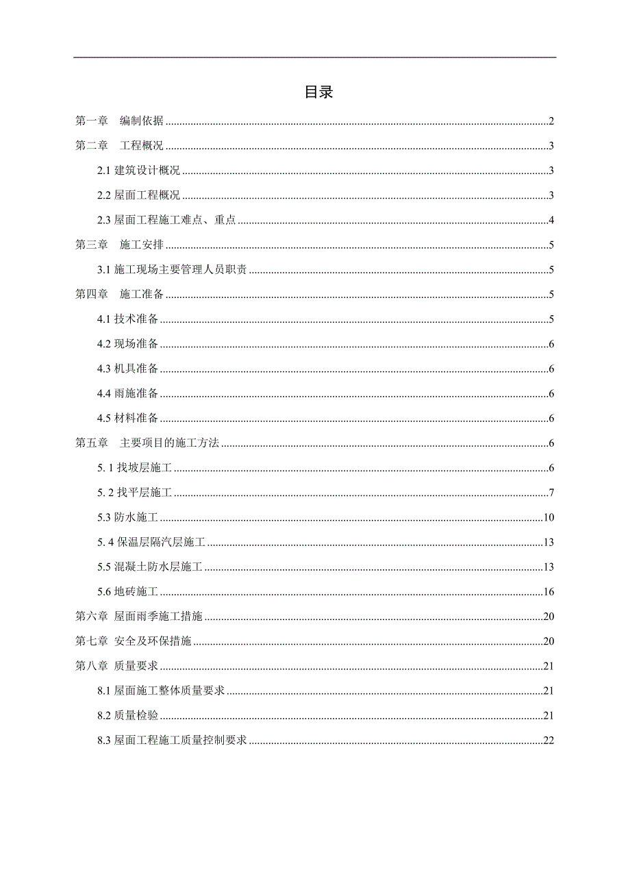 某商业广场屋面工程施工方案.doc_第1页