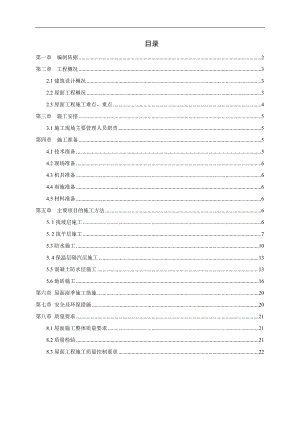 某商业广场屋面工程施工方案.doc