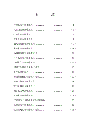 某工程交通安全设施施工设备安全操作规程.doc