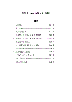 某副立井井架安装施工组织设计.doc