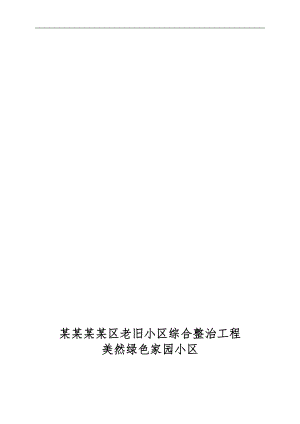 某小区塑钢窗施工方案.doc