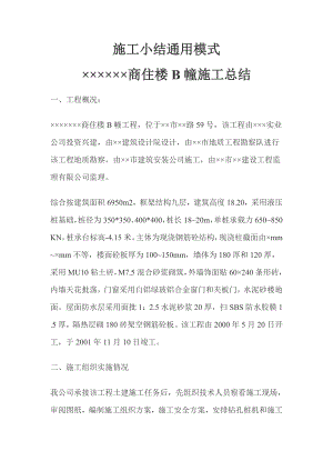 某商住楼B幢施工总结.doc