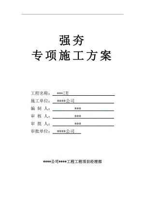 某工程强夯专项施工方案.doc