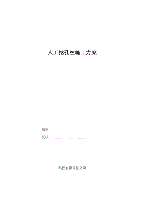 某厂房项目人工挖孔灌注桩施工方案.doc