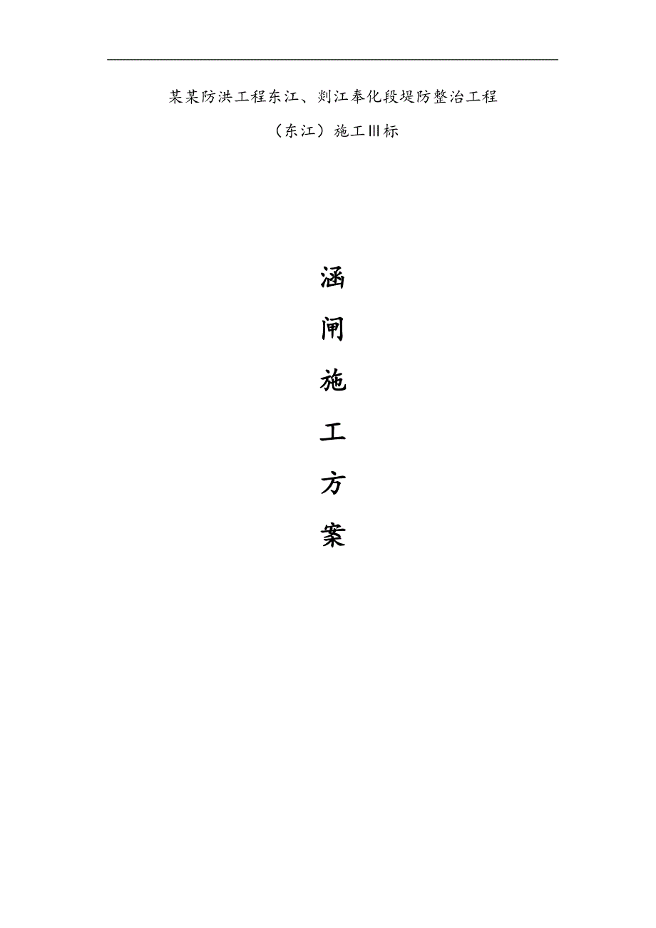 某堤防工程涵闸施工方案.doc_第1页