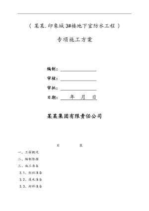 某地下室防水工程施工方案.doc