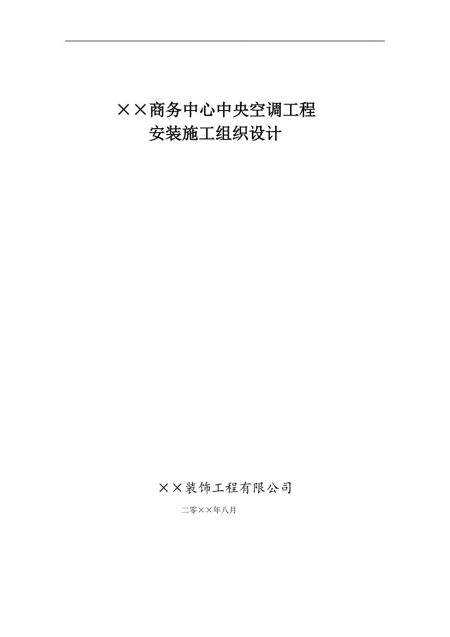 某商务中心空调安装工程施工方案.doc_第1页