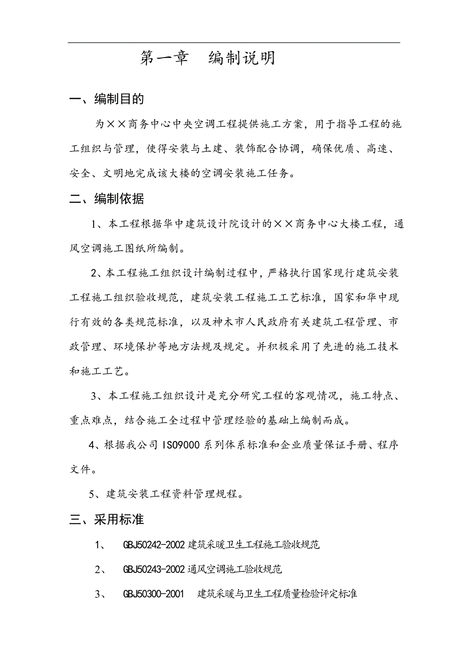 某商务中心空调安装工程施工方案.doc_第3页