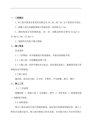 某厂房工程土方回填施工工艺.doc