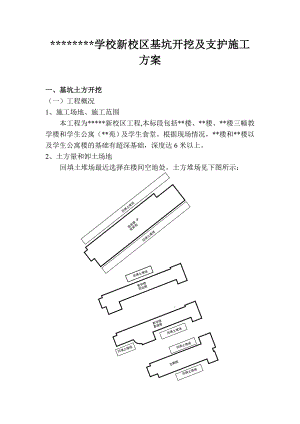 某学校新校区工程基坑开挖及支护施工方案.doc