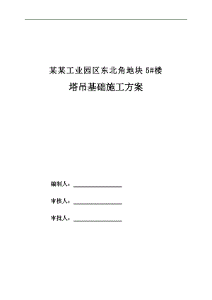 某园区塔吊基础施工方案.doc
