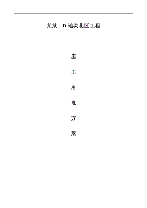 某地块工程施工用电方案.doc
