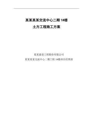 某土方工程施工方案.doc