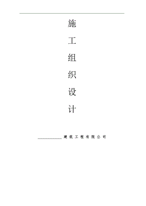某工程施工组织设计四层框架厂房.doc