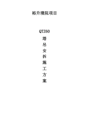 某塔吊安拆专项施工方案.doc