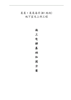 某地下室及上部工程施工电梯基础加固方案.doc