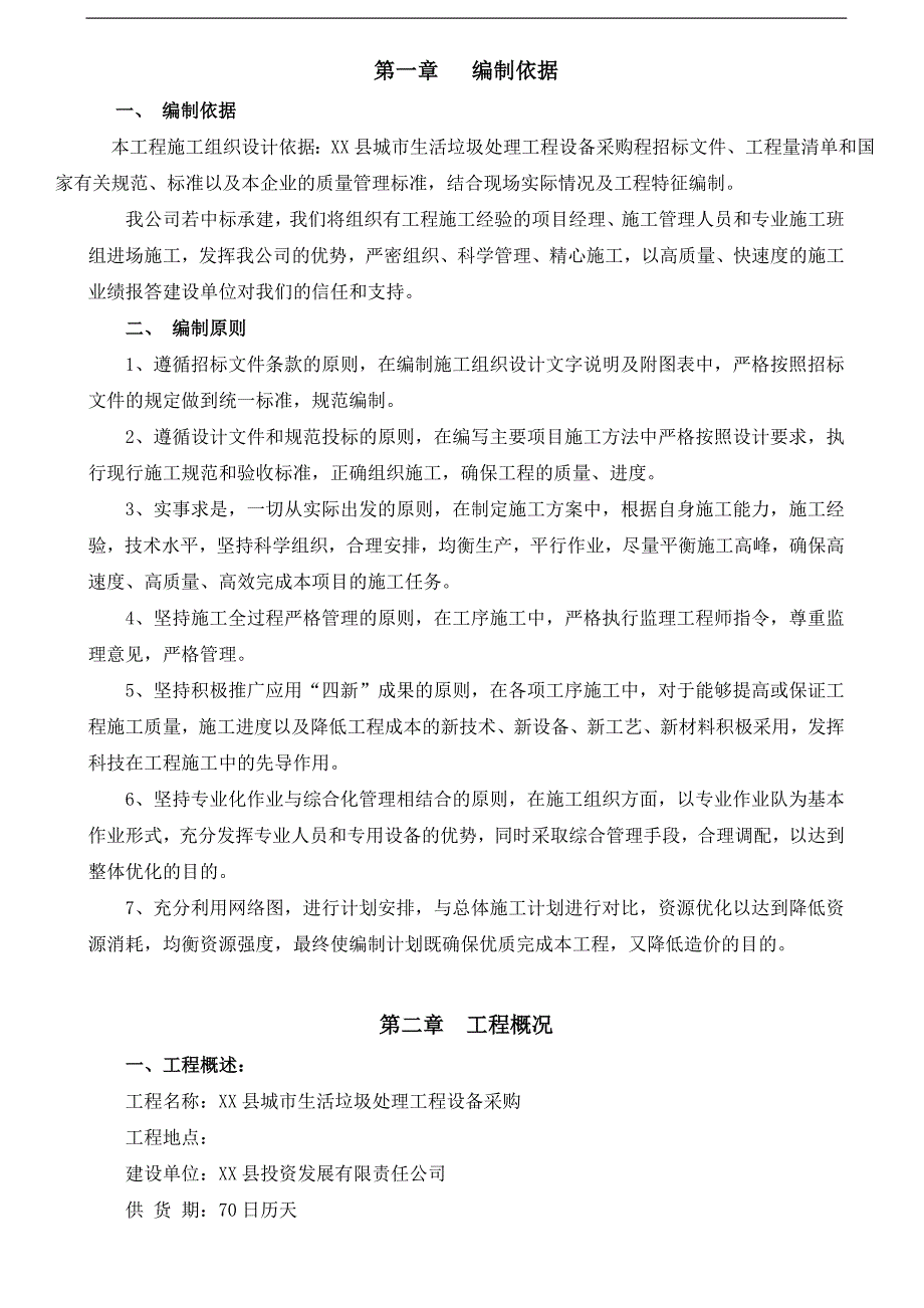 某县城市生活垃圾处理工程设备采购施工组织设计.doc_第3页