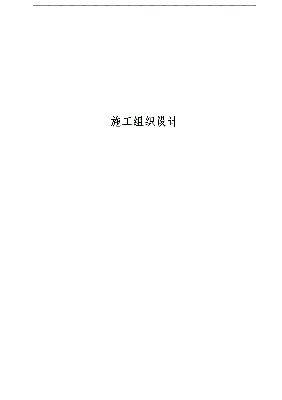 某动物园迁建工程景观工程施工组织设计.doc_第2页