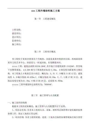 某地块外墙涂料施工方案.doc