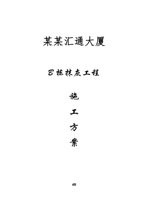 某大厦抹灰工程施工方案.doc