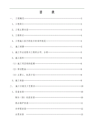 某国际大酒店中央空调及卫生热水工程施工组织设计.doc