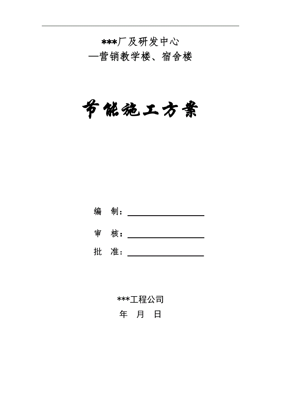 某厂教学楼及宿舍楼节能施工方案.doc_第1页
