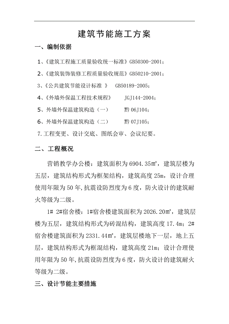 某厂教学楼及宿舍楼节能施工方案.doc_第2页