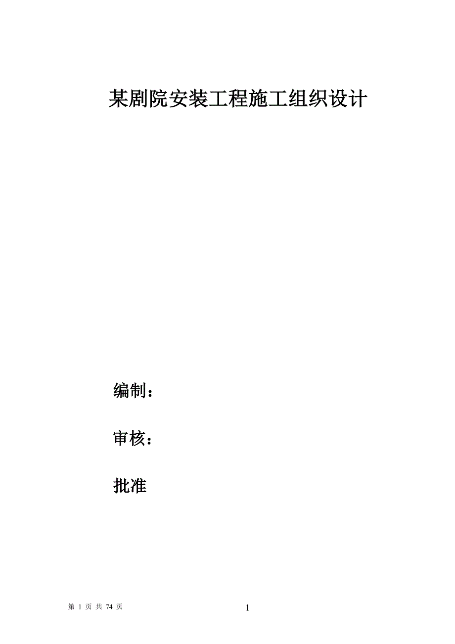 某剧院安装施工组织设计方案(剧院设计方案).doc_第1页