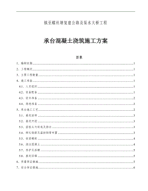 某大桥承台浇筑混凝土施工方案.doc