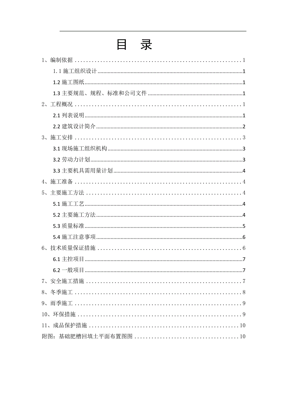 某商务办公楼回填土冬期施工方案.doc_第2页