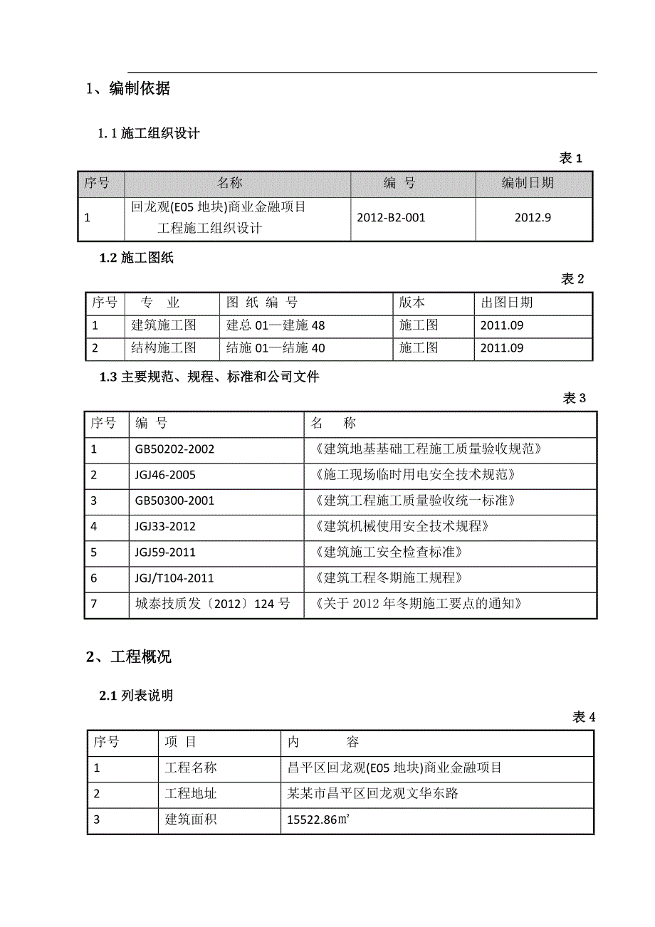 某商务办公楼回填土冬期施工方案.doc_第3页