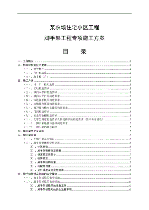 某农场脚手架施工方案.doc