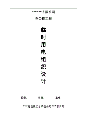 某办公楼工程临时用电施工方案.doc