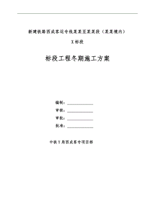某客专项目部冬季施工方案.doc