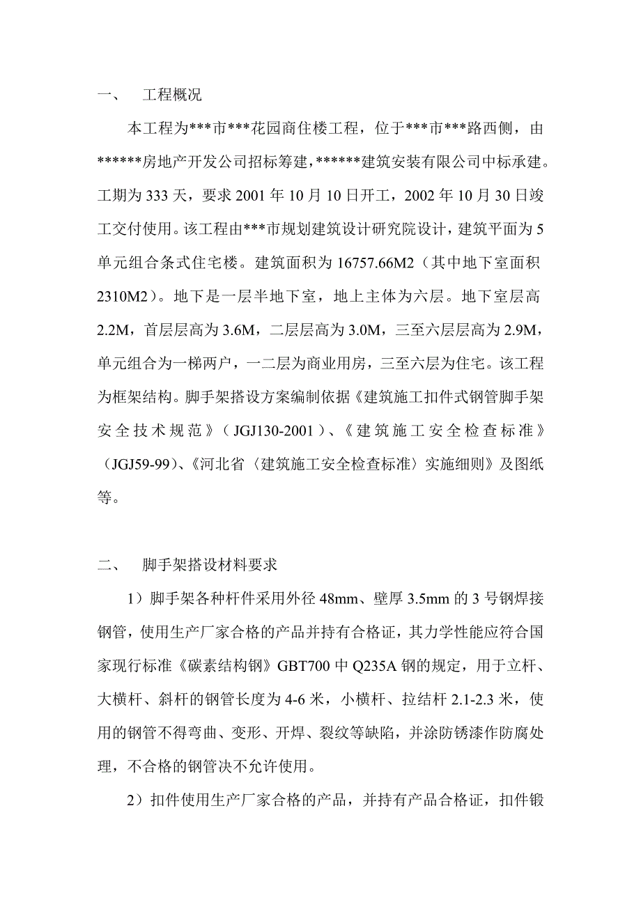 某商住楼安全施工方案.doc_第1页