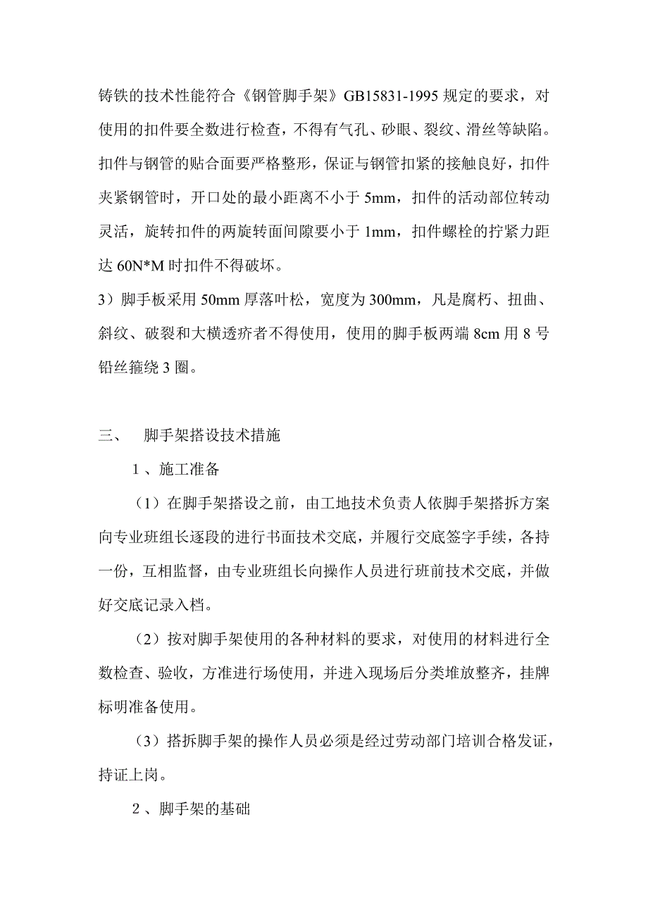 某商住楼安全施工方案.doc_第2页