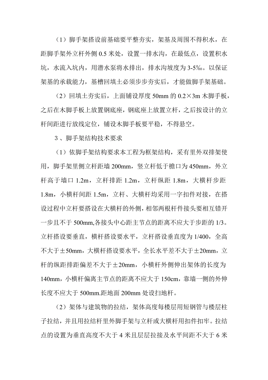 某商住楼安全施工方案.doc_第3页