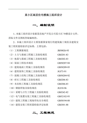 某小区高层住宅楼施工组织设计.doc