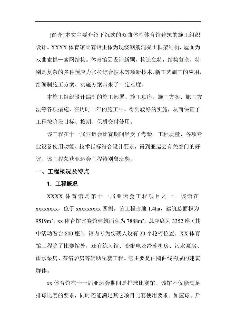 某双曲索拱索网结构体育馆施工组织设计.doc_第2页